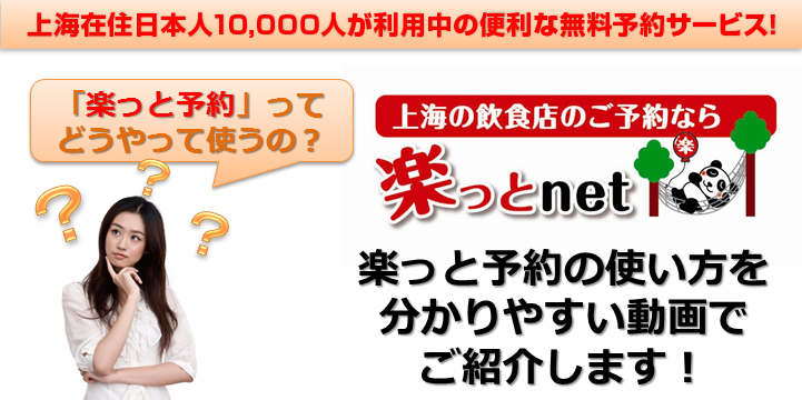 上海の飲食店のご予約なら「楽っとnet」